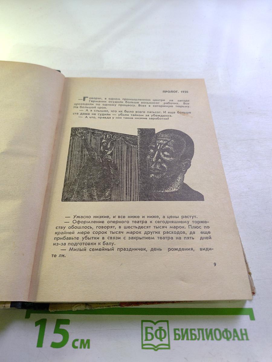 Мефистофель. История одной карьеры