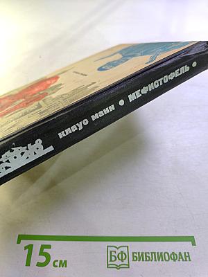 Мефистофель. История одной карьеры