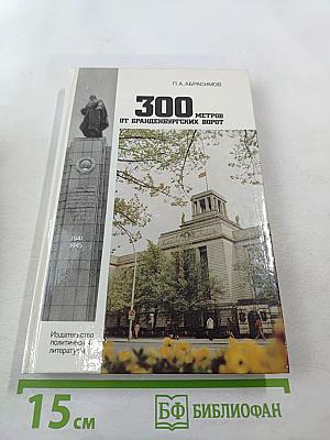 300 метров от Бранденбургских ворот. Взгляд сквозь годы