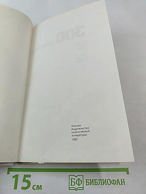 300 метров от Бранденбургских ворот. Взгляд сквозь годы