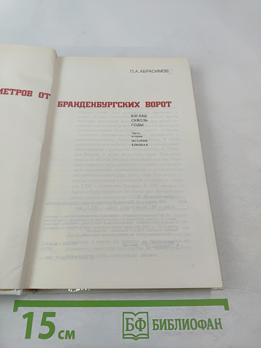 300 метров от Бранденбургских ворот. Взгляд сквозь годы