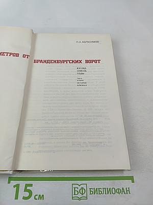 300 метров от Бранденбургских ворот. Взгляд сквозь годы