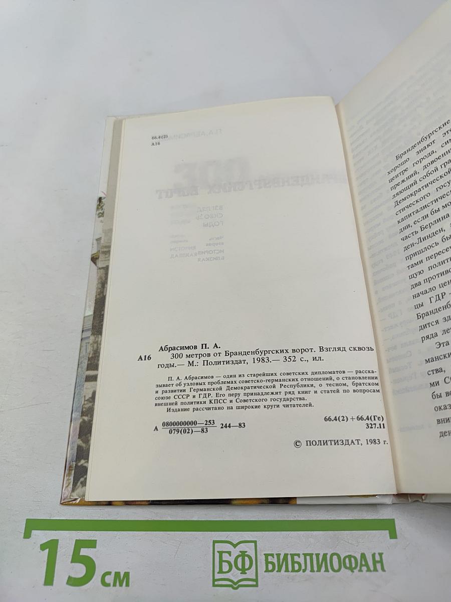300 метров от Бранденбургских ворот. Взгляд сквозь годы