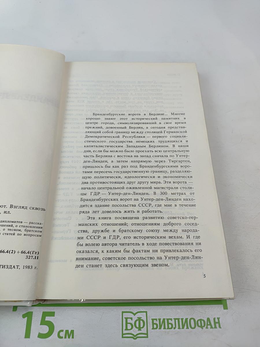 300 метров от Бранденбургских ворот. Взгляд сквозь годы