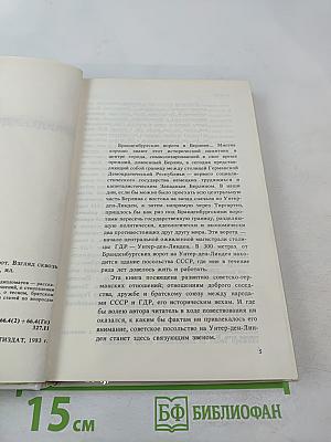 300 метров от Бранденбургских ворот. Взгляд сквозь годы