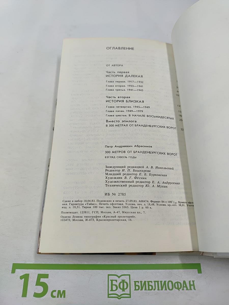 300 метров от Бранденбургских ворот. Взгляд сквозь годы