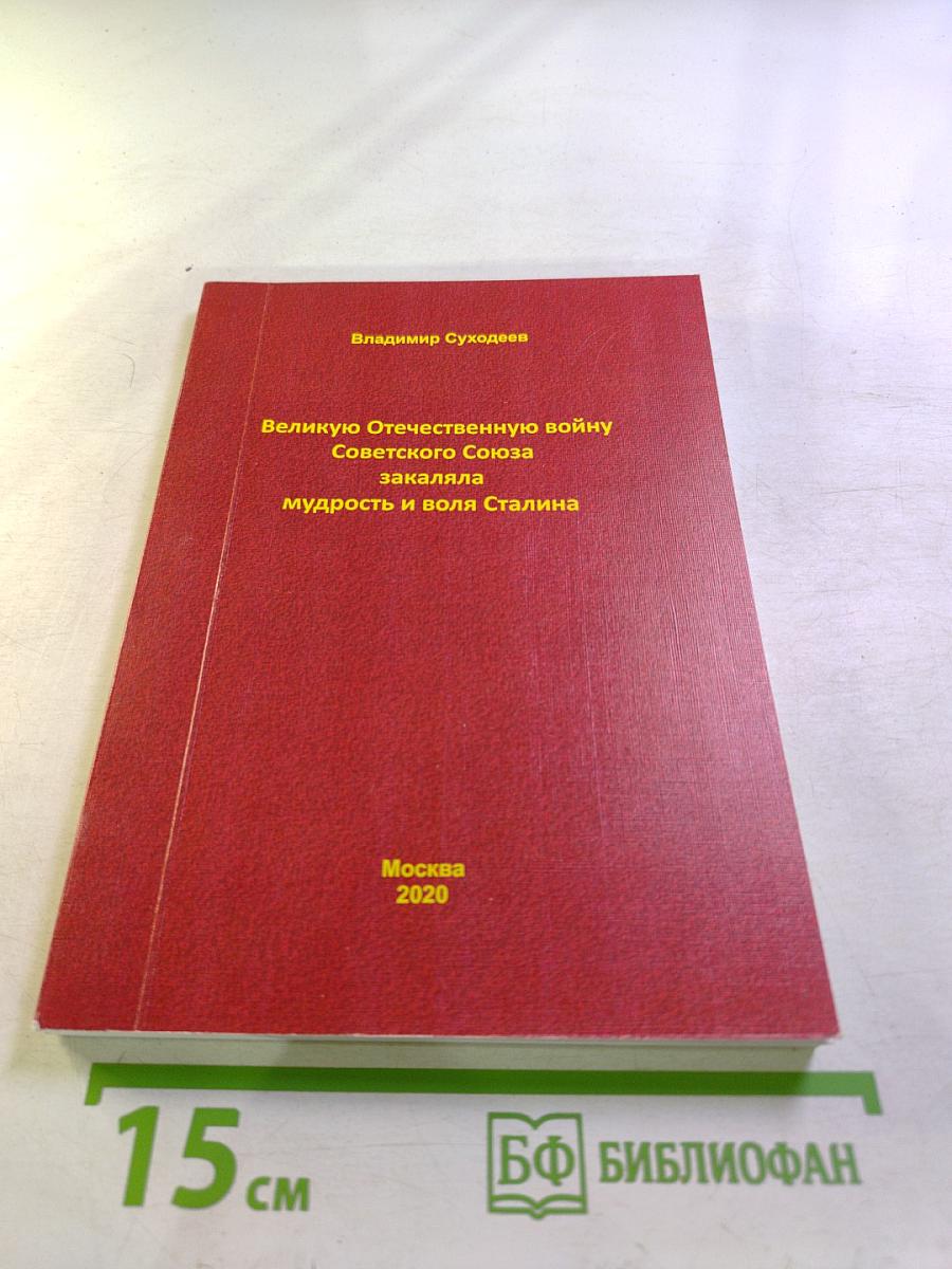Великую Отечественную войну Советского Союза закаляла мудрость и воля Сталина