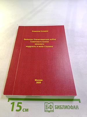 Великую Отечественную войну Советского Союза закаляла мудрость и воля Сталина