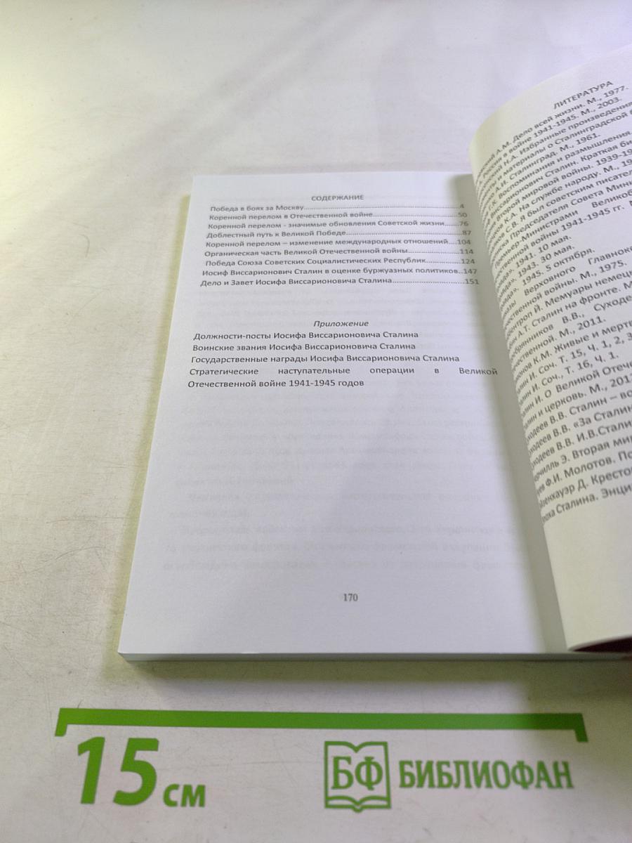 Великую Отечественную войну Советского Союза закаляла мудрость и воля Сталина