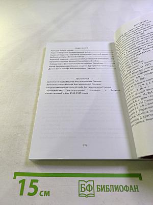 Великую Отечественную войну Советского Союза закаляла мудрость и воля Сталина