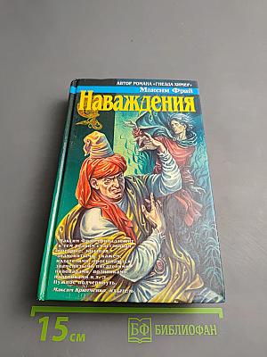 Наваждения