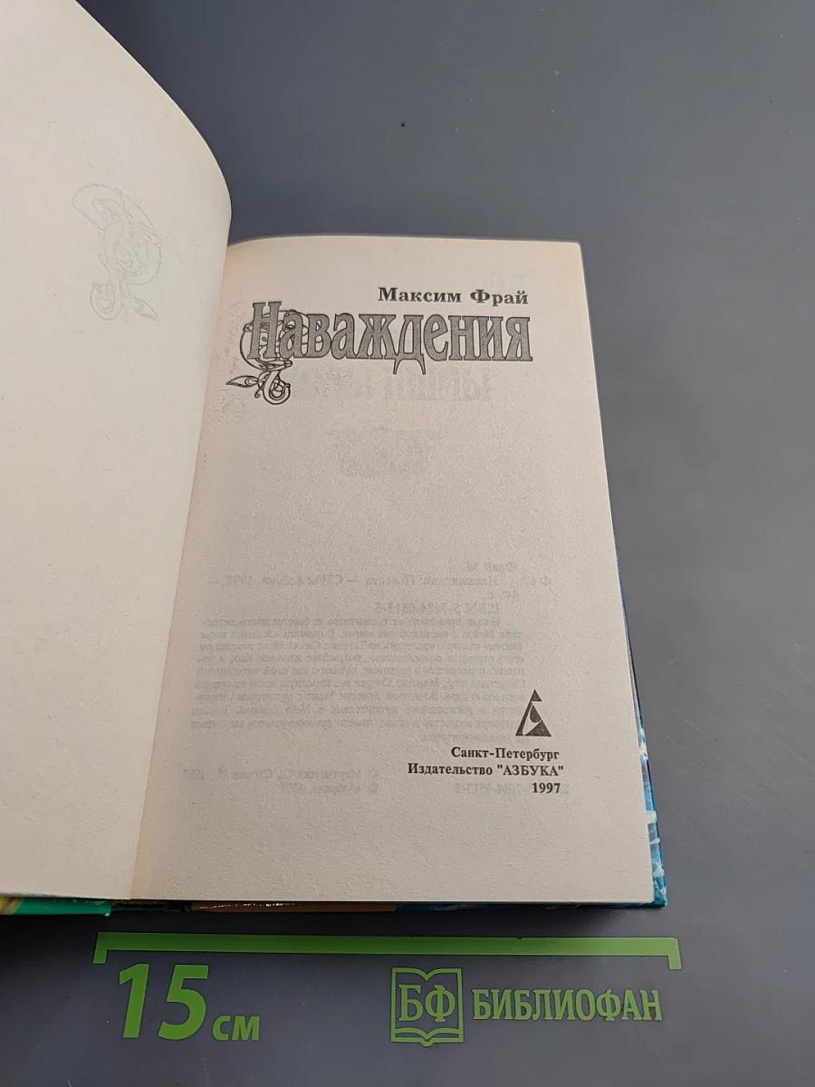 Наваждения