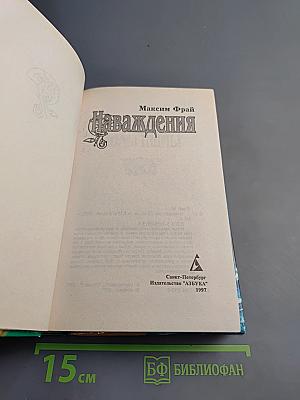 Наваждения