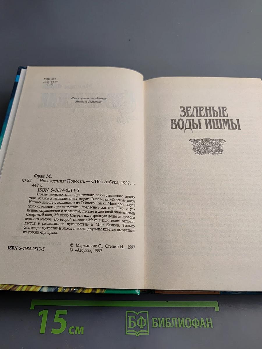 Наваждения