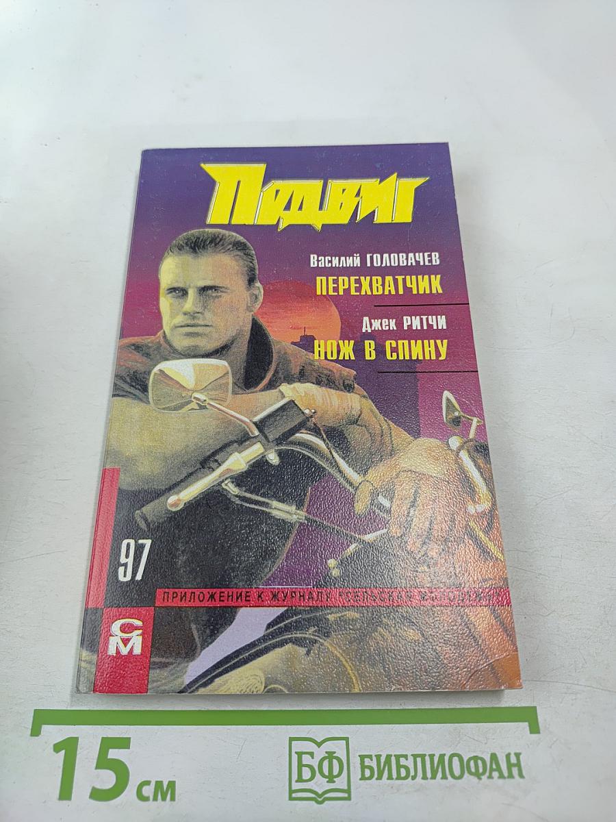 Подвиг. Перехватчик. Нож в спину