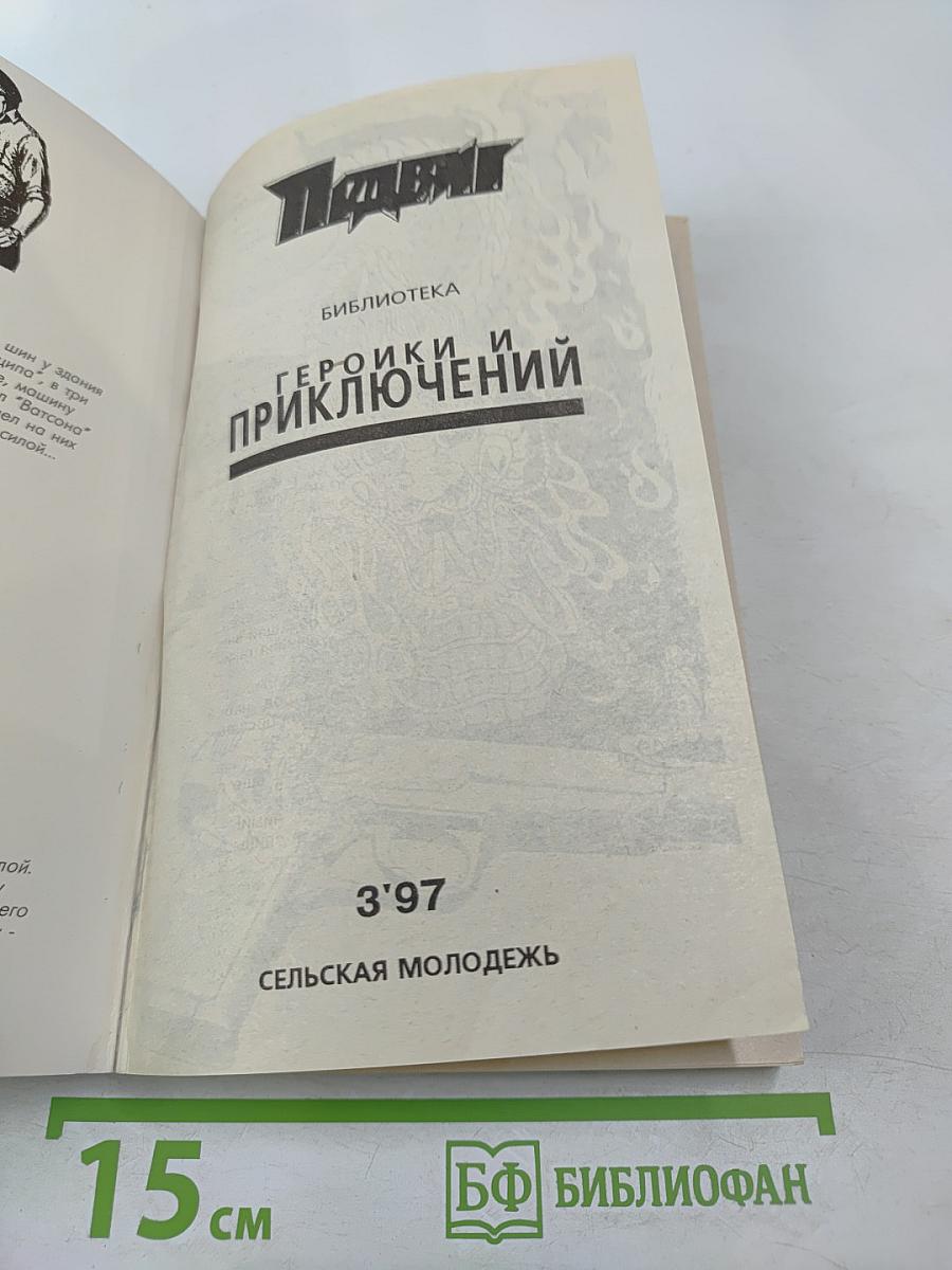 Подвиг. Перехватчик. Нож в спину