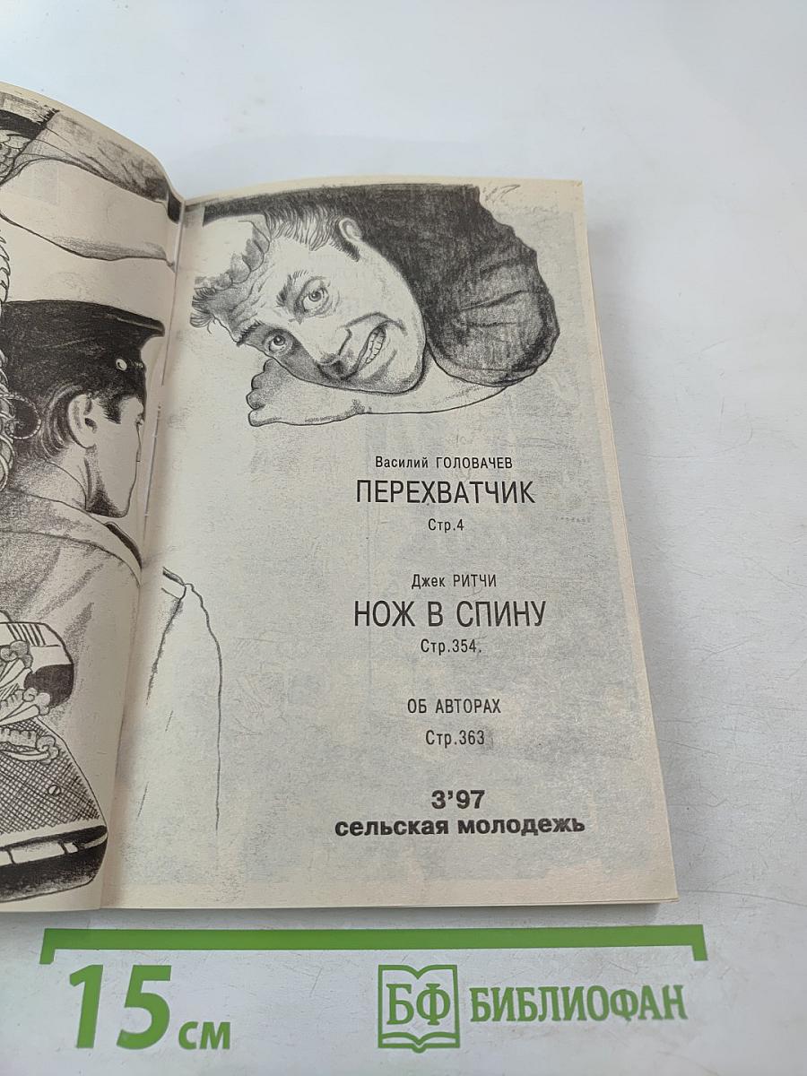 Подвиг. Перехватчик. Нож в спину