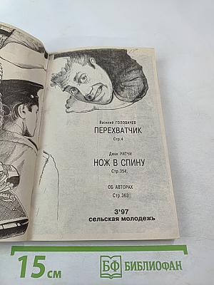 Подвиг. Перехватчик. Нож в спину