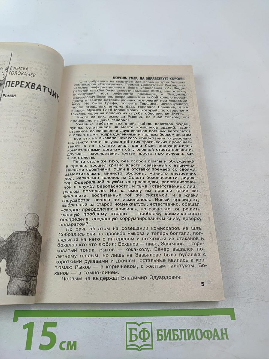 Подвиг. Перехватчик. Нож в спину