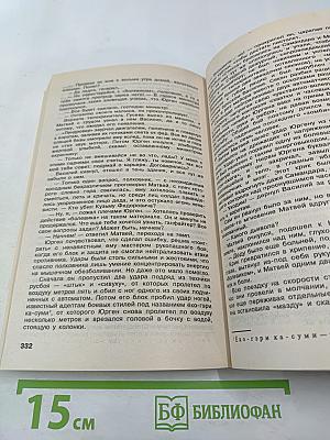 Подвиг. Перехватчик. Нож в спину