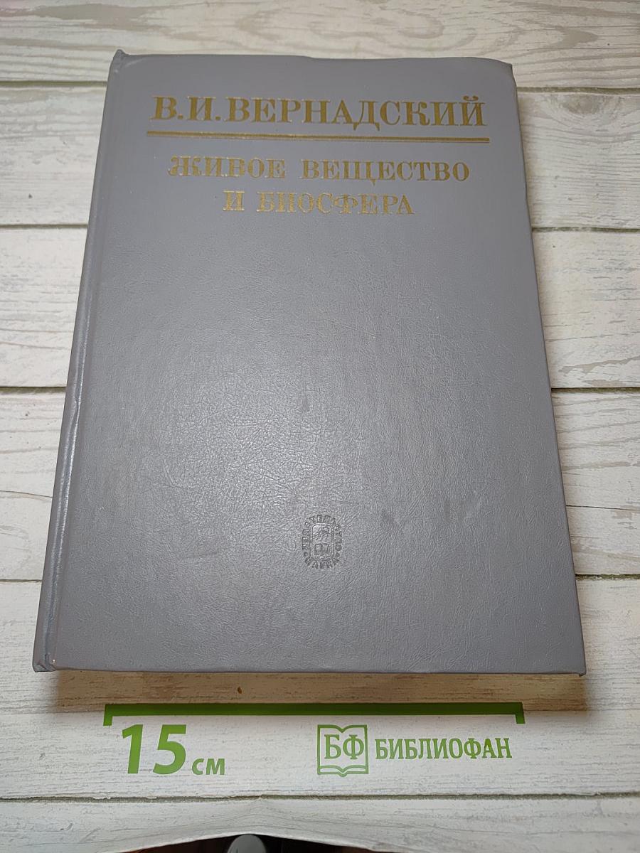 Живое вещество и биосфера