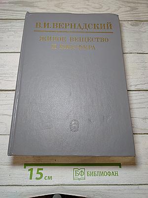 Живое вещество и биосфера