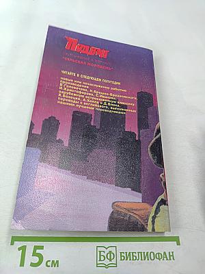 Подвиг. Перехватчик. Нож в спину