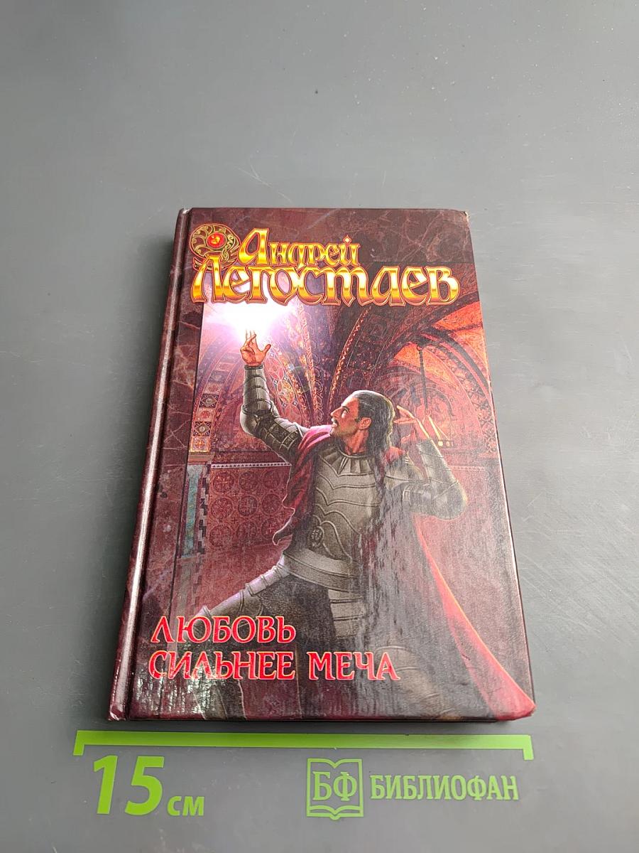 Любовь сильнее меча