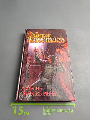 Любовь сильнее меча