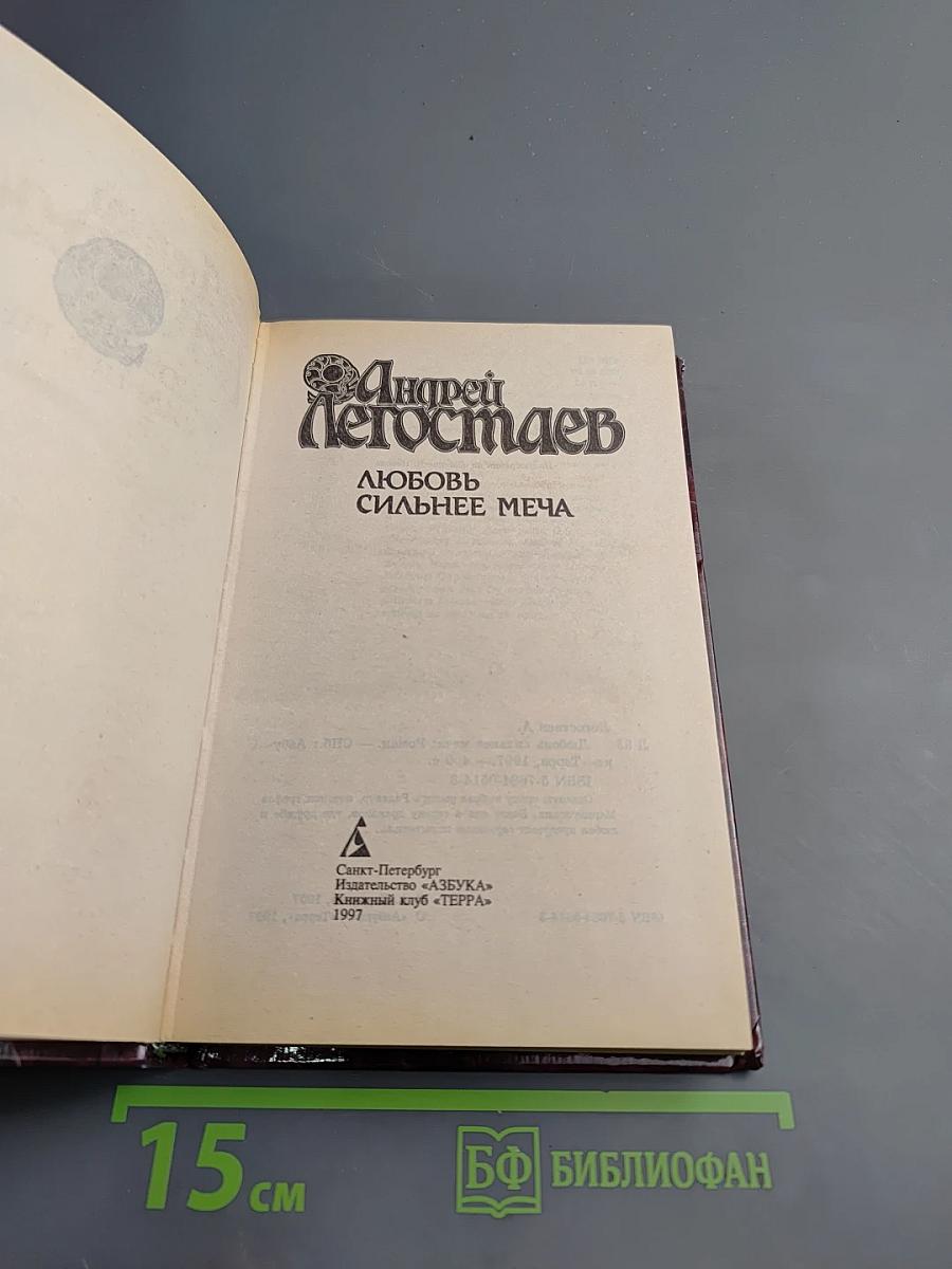 Любовь сильнее меча