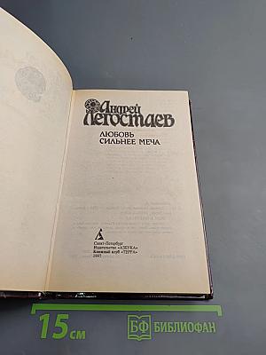 Любовь сильнее меча