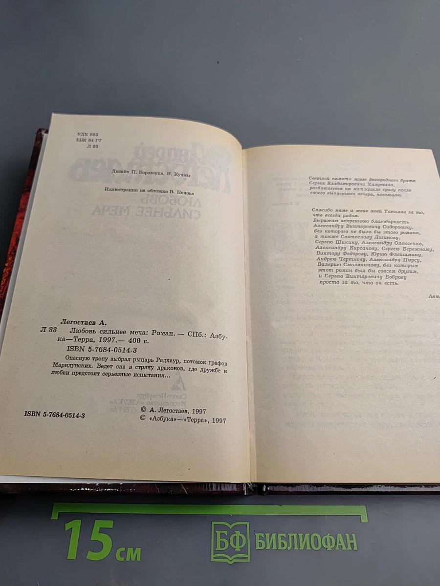 Любовь сильнее меча