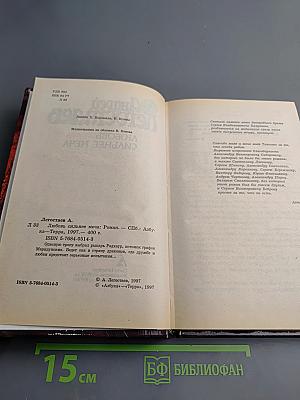 Любовь сильнее меча