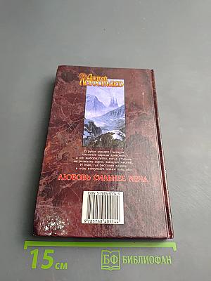 Любовь сильнее меча