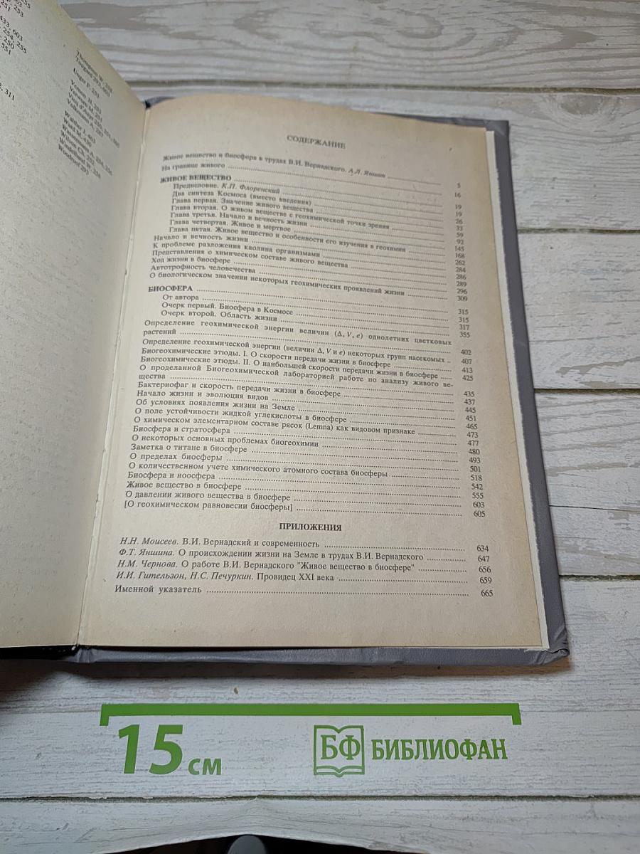 Живое вещество и биосфера