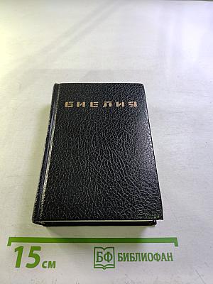 Библия. Книги Священного Писания Ветхого и Нового Завета