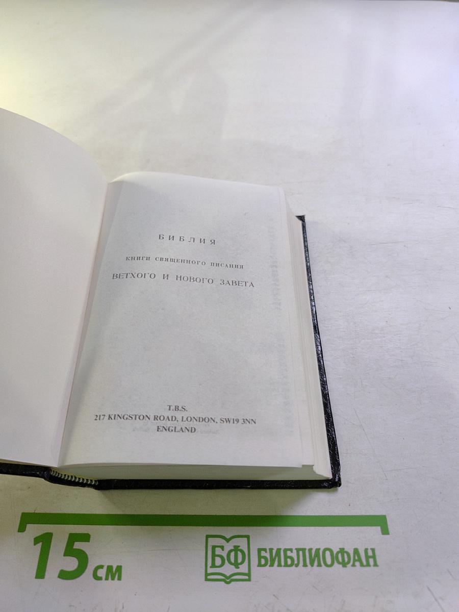Библия. Книги Священного Писания Ветхого и Нового Завета