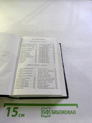 Библия. Книги Священного Писания Ветхого и Нового Завета