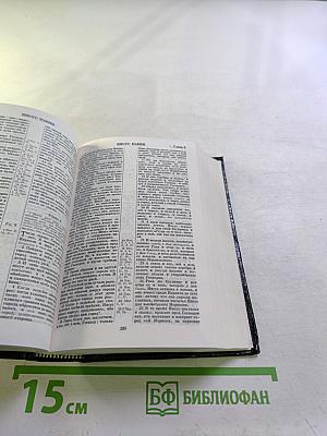 Библия. Книги Священного Писания Ветхого и Нового Завета