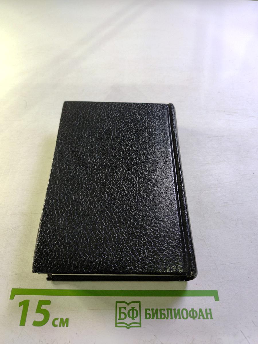 Библия. Книги Священного Писания Ветхого и Нового Завета