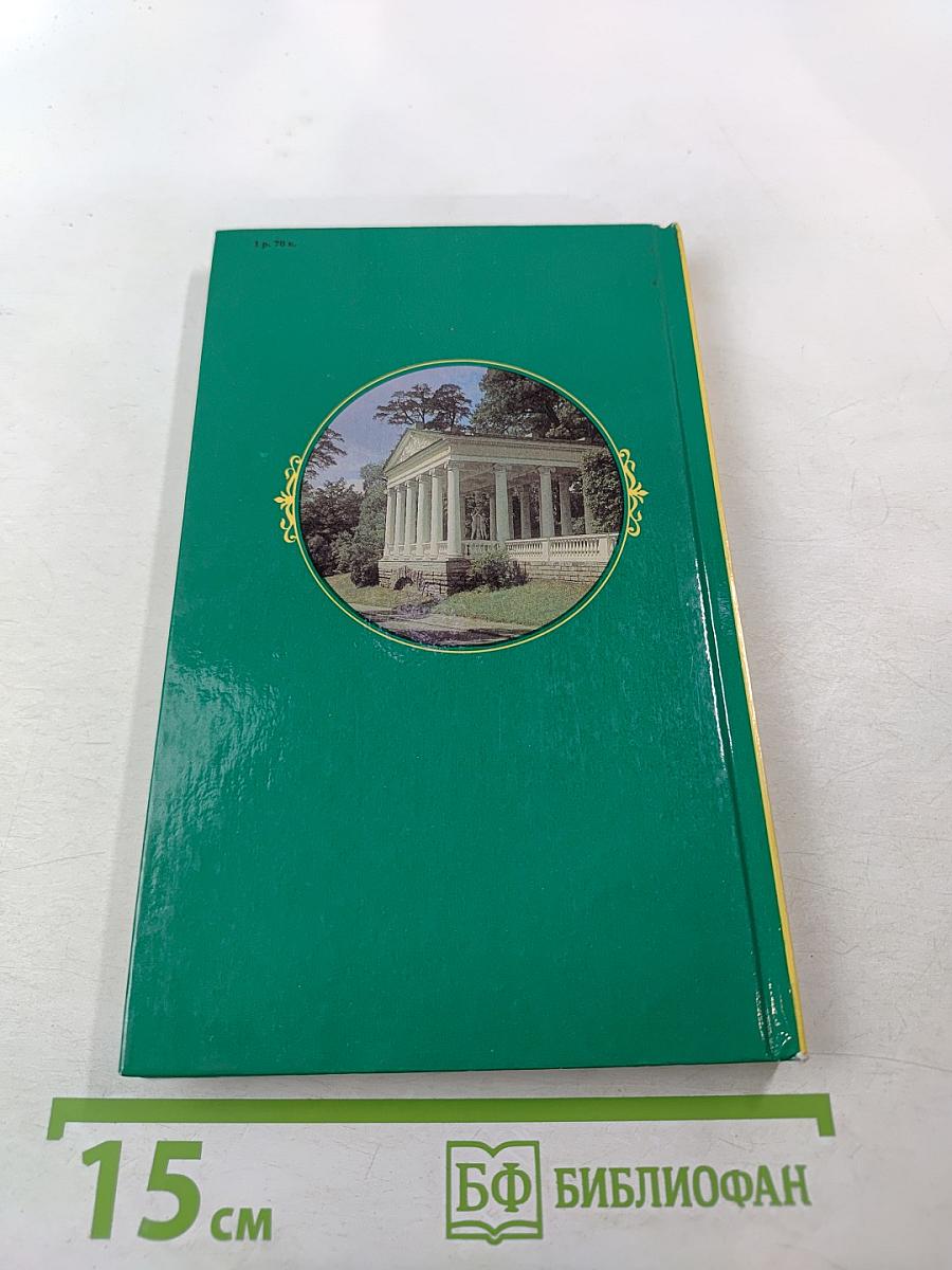 The Environs of Leningrad. A Guide