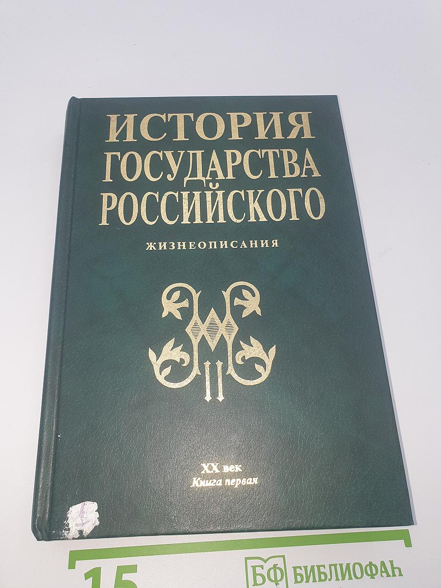 История Государства Российского. Жизнеописания. XX век. Книга первая