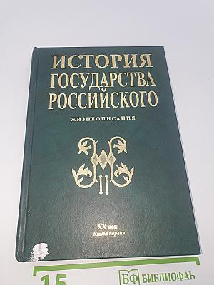 История Государства Российского. Жизнеописания. XX век. Книга первая