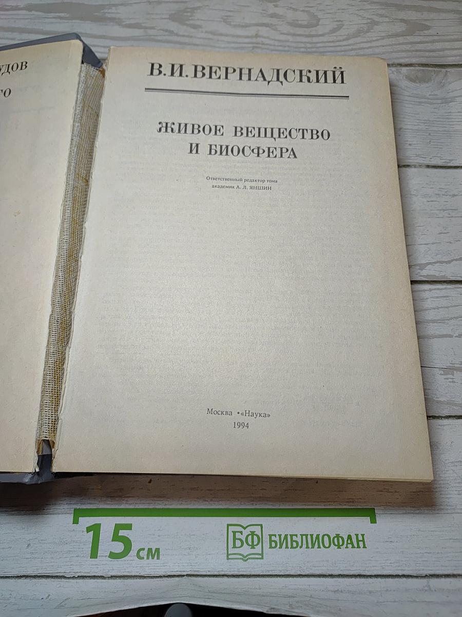 Живое вещество и биосфера