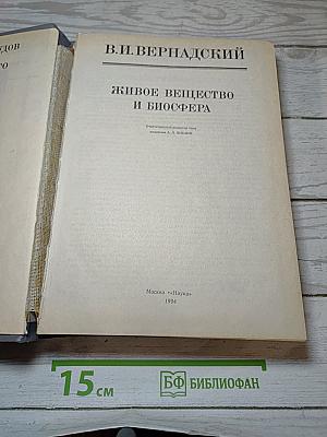 Живое вещество и биосфера