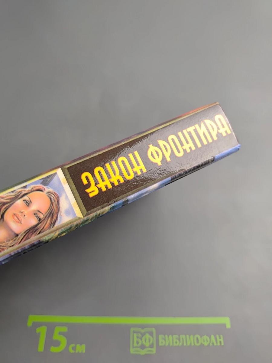 Закон Фронтира