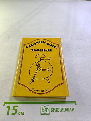 Габровские уловки