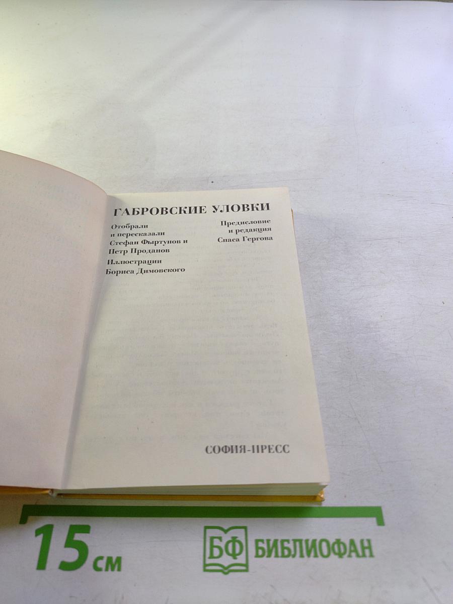 Габровские уловки