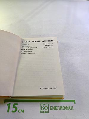 Габровские уловки