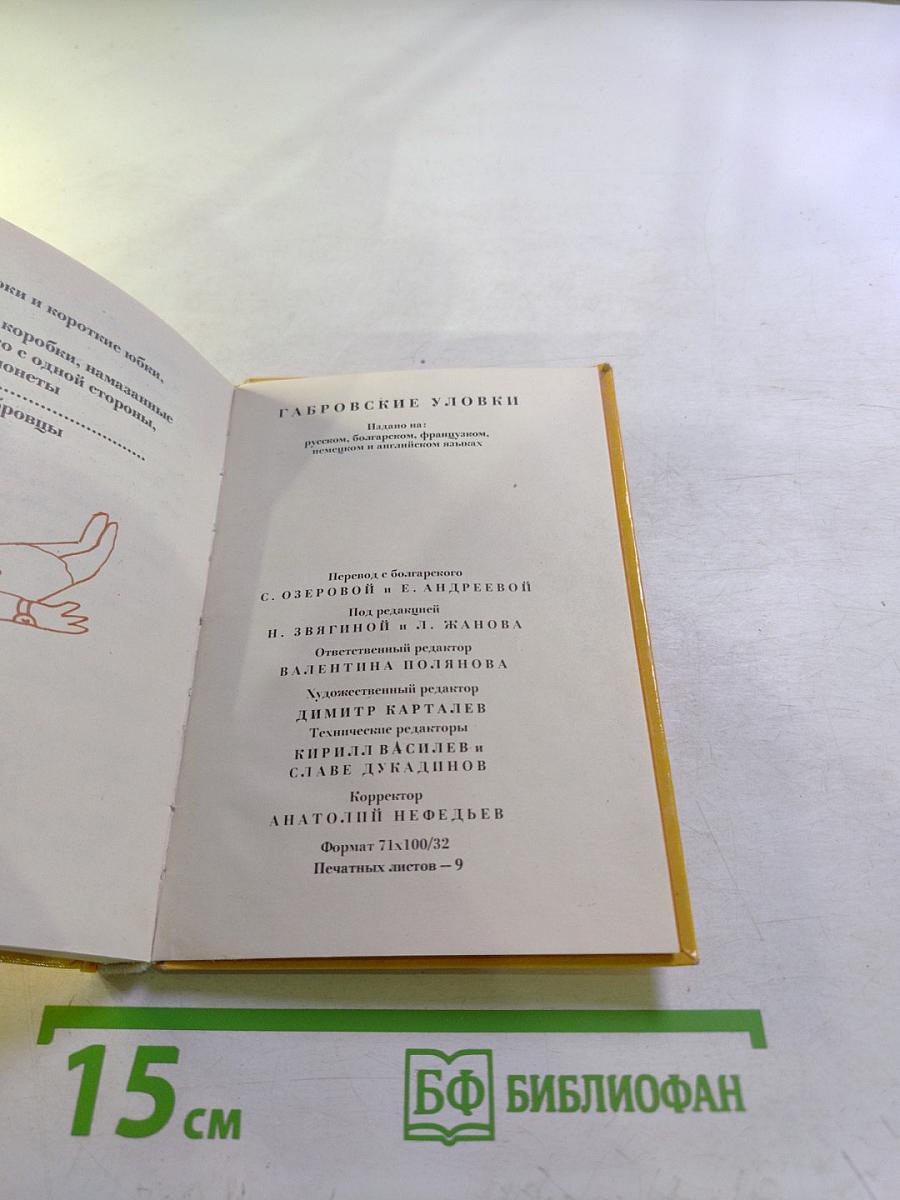 Габровские уловки